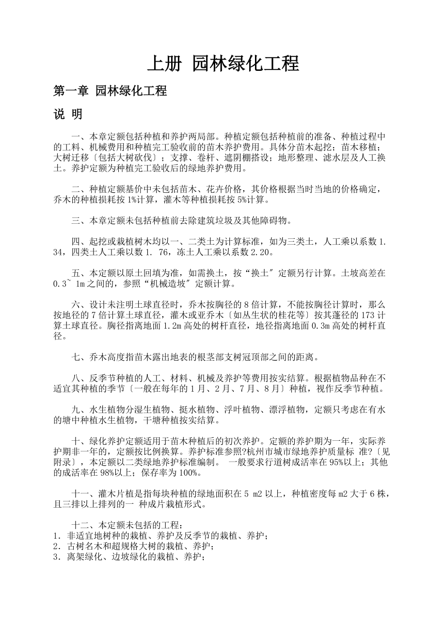 《浙江省园林绿化及仿古建筑工程预算定额》(2022版)--cyx