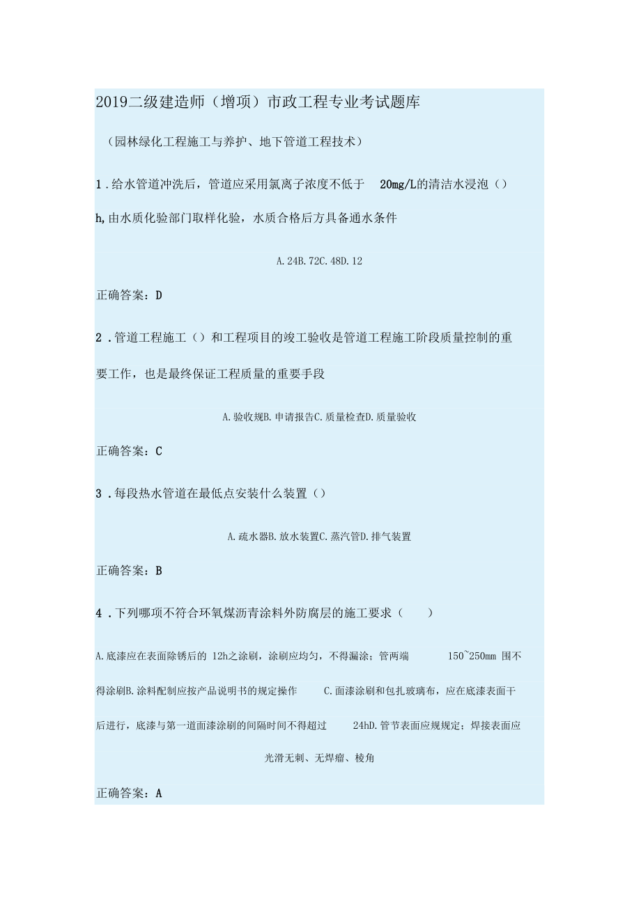 2019年度二级建造师市政工程专业继续教育考试题目(园林与管道)