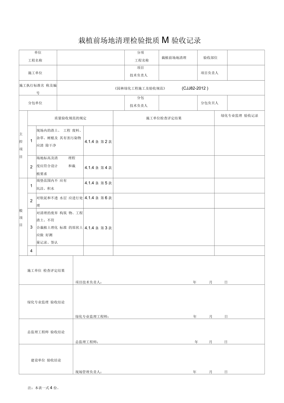 园林绿化工程施工及验收规范表格(全)